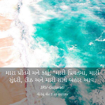 Picture 03 - ગીતોનું ગીત 2:10 GUJIRV - મારા પ્રીતમે મને - Bible Verse Picture