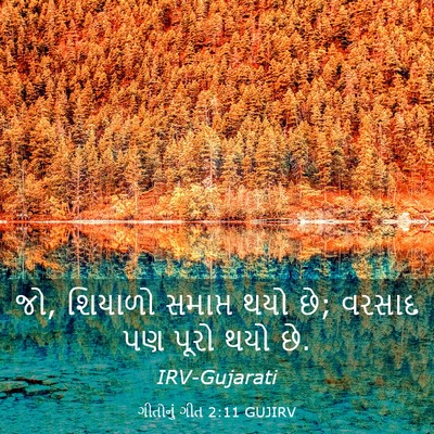 Picture 03 - ગીતોનું ગીત 2:11 GUJIRV - જો, શિયાળો સમાપ્ત - Bible Verse Picture