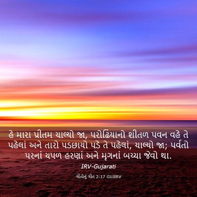 Picture 03 - ગીતોનું ગીત 2:17 GUJIRV - હે મારા પ્રીતમ - Bible Verse Picture