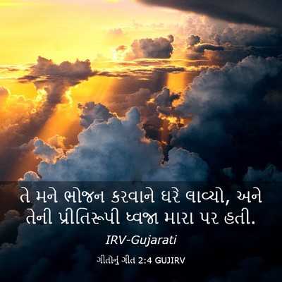Picture 03 - ગીતોનું ગીત 2:4 GUJIRV - તે મને ભોજન કરવાને - Bible Verse Picture