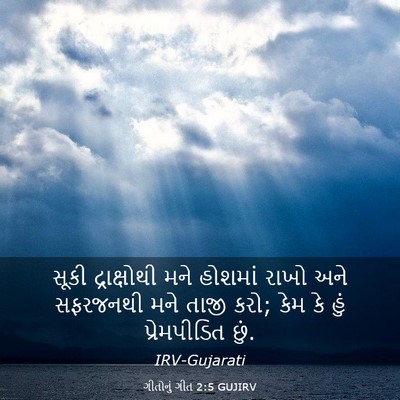 Picture 03 - ગીતોનું ગીત 2:5 GUJIRV - સૂકી દ્રાક્ષોથી - Bible Verse Picture