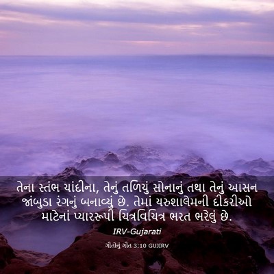 Picture 03 - ગીતોનું ગીત 3:10 GUJIRV - તેના સ્તંભ - Bible Verse Picture