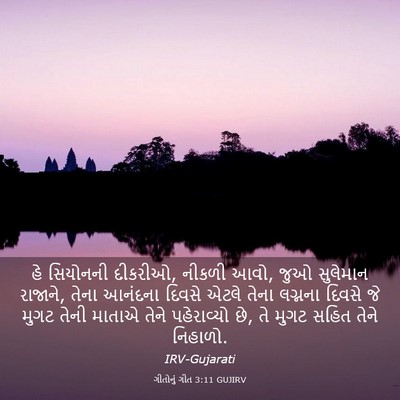 Picture 03 - ગીતોનું ગીત 3:11 GUJIRV - હે સિયોનની દીકરીઓ, - Bible Verse Picture