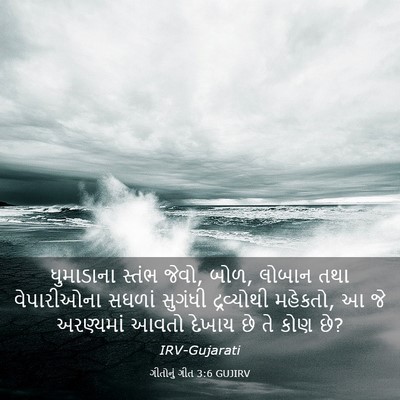 Picture 03 - ગીતોનું ગીત 3:6 GUJIRV - ધુમાડાના સ્તંભ - Bible Verse Picture