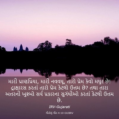 Picture 03 - ગીતોનું ગીત 4:10 GUJIRV - મારી પ્રાણપ્રિયા, - Bible Verse Picture