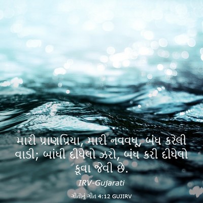 Picture 03 - ગીતોનું ગીત 4:12 GUJIRV - મારી પ્રાણપ્રિયા, - Bible Verse Picture