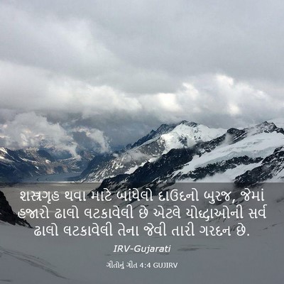 Picture 03 - ગીતોનું ગીત 4:4 GUJIRV - શસ્ત્રગૃહ થવા - Bible Verse Picture