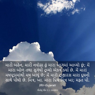 Picture 03 - ગીતોનું ગીત 5:1 GUJIRV - મારી બહેન, મારી - Bible Verse Picture