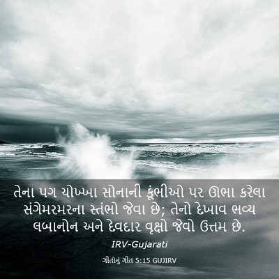 Picture 03 - ગીતોનું ગીત 5:15 GUJIRV - તેના પગ ચોખ્ખા - Bible Verse Picture