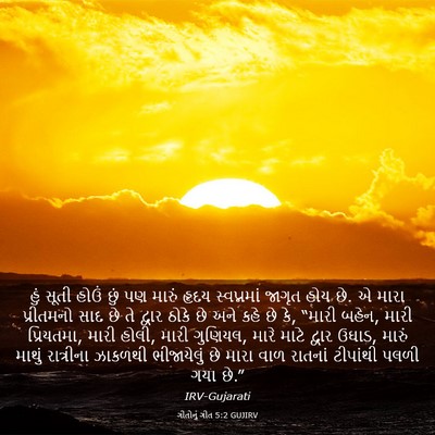 Picture 03 - ગીતોનું ગીત 5:2 GUJIRV - હું સૂતી હોઉં છું - Bible Verse Picture