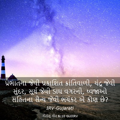 Picture 03 - ગીતોનું ગીત 6:10 GUJIRV - પ્રભાતના જેવી - Bible Verse Picture