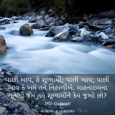 Picture 03 - ગીતોનું ગીત 6:13 GUJIRV - પાછી આવ, હે - Bible Verse Picture