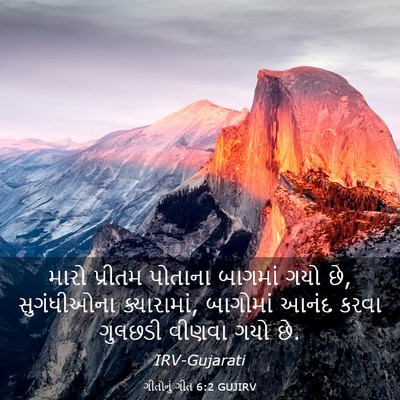 Picture 03 - ગીતોનું ગીત 6:2 GUJIRV - મારો પ્રીતમ - Bible Verse Picture
