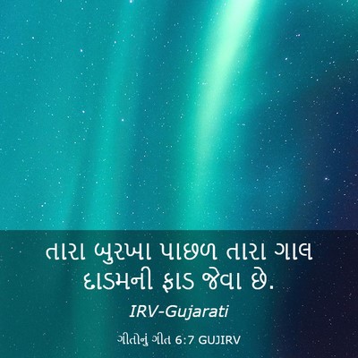Picture 03 - ગીતોનું ગીત 6:7 GUJIRV - તારા બુરખા પાછળ - Bible Verse Picture