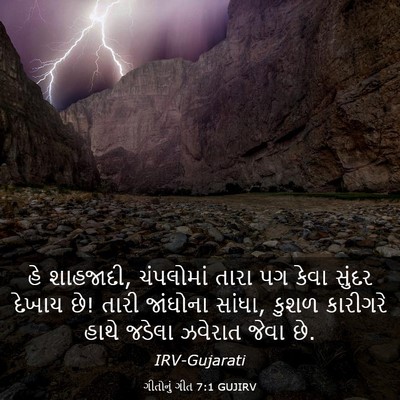 Picture 03 - ગીતોનું ગીત 7:1 GUJIRV - હે શાહજાદી, - Bible Verse Picture