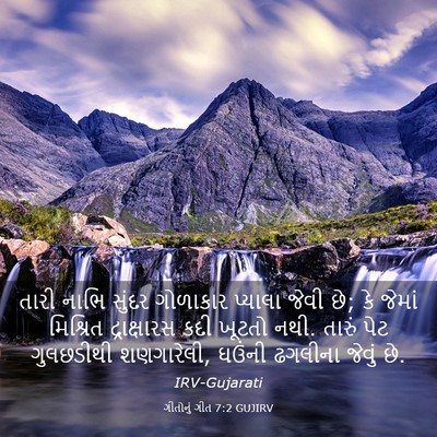 Picture 03 - ગીતોનું ગીત 7:2 GUJIRV - તારી નાભિ સુંદર - Bible Verse Picture
