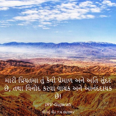 Picture 03 - ગીતોનું ગીત 7:6 GUJIRV - મારી પ્રિયતમા તું - Bible Verse Picture