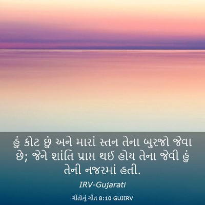 Picture 03 - ગીતોનું ગીત 8:10 GUJIRV - હું કોટ છું અને - Bible Verse Picture