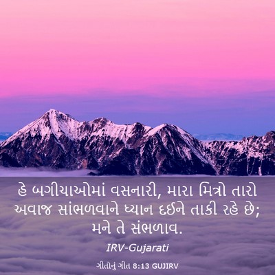 Picture 03 - ગીતોનું ગીત 8:13 GUJIRV - હે બગીચાઓમાં - Bible Verse Picture