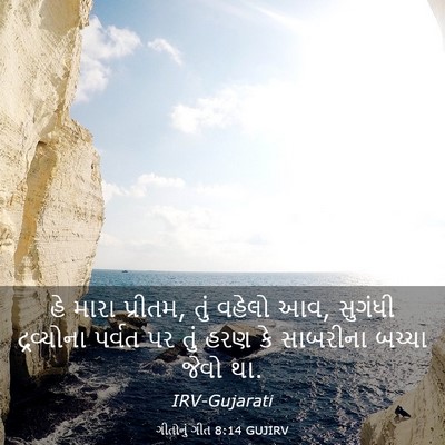 Picture 03 - ગીતોનું ગીત 8:14 GUJIRV - હે મારા પ્રીતમ, તું - Bible Verse Picture