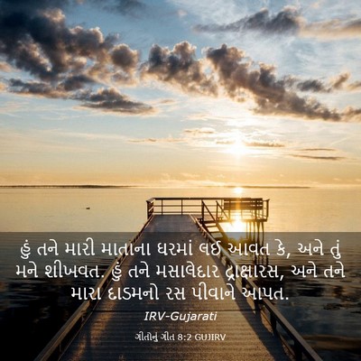 Picture 03 - ગીતોનું ગીત 8:2 GUJIRV - હું તને મારી - Bible Verse Picture