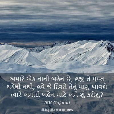 Picture 03 - ગીતોનું ગીત 8:8 GUJIRV - અમારે એક નાની બહેન - Bible Verse Picture