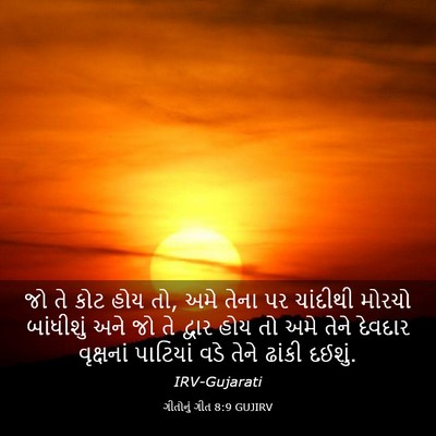 Picture 03 - ગીતોનું ગીત 8:9 GUJIRV - જો તે કોટ હોય તો, - Bible Verse Picture