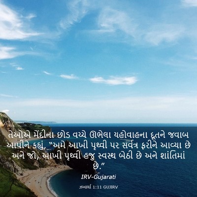 Picture 03 - ઝખાર્યા 1:11 GUJIRV - તેઓએ મેંદીના છોડ - Bible Verse Picture