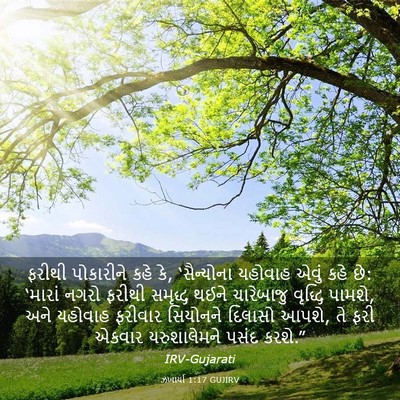 Picture 03 - ઝખાર્યા 1:17 GUJIRV - ફરીથી પોકારીને - Bible Verse Picture