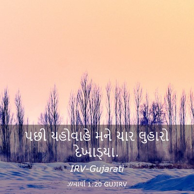 Picture 03 - ઝખાર્યા 1:20 GUJIRV - પછી યહોવાહે મને - Bible Verse Picture