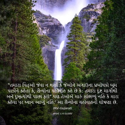 Picture 03 - ઝખાર્યા 1:4 GUJIRV - “તમારા પિતૃઓ જેવા - Bible Verse Picture