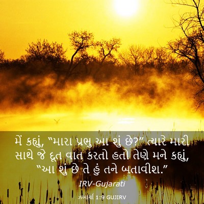 Picture 03 - ઝખાર્યા 1:9 GUJIRV - મેં કહ્યું, “મારા - Bible Verse Picture