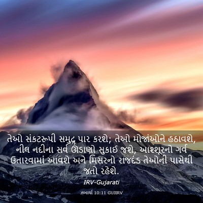 Picture 03 - ઝખાર્યા 10:11 GUJIRV - તેઓ સંકટરૂપી - Bible Verse Picture