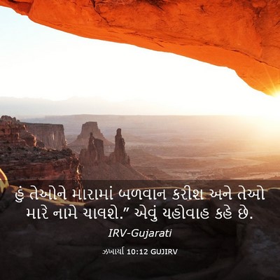 Picture 03 - ઝખાર્યા 10:12 GUJIRV - હું તેઓને મારામાં - Bible Verse Picture