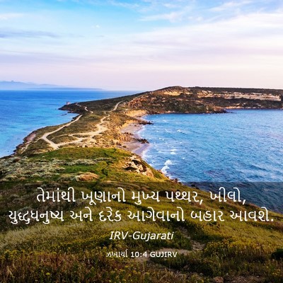 Picture 03 - ઝખાર્યા 10:4 GUJIRV - તેમાંથી ખૂણાનો - Bible Verse Picture