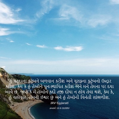 Picture 03 - ઝખાર્યા 10:6 GUJIRV - “હું યહૂદાના - Bible Verse Picture