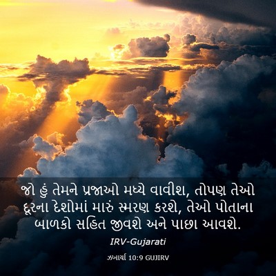 Picture 03 - ઝખાર્યા 10:9 GUJIRV - જો હું તેમને - Bible Verse Picture
