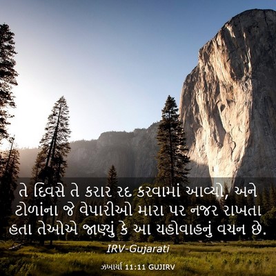 Picture 03 - ઝખાર્યા 11:11 GUJIRV - તે દિવસે તે કરાર રદ - Bible Verse Picture