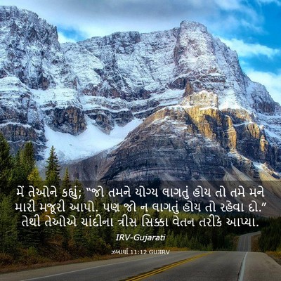 Picture 03 - ઝખાર્યા 11:12 GUJIRV - મેં તેઓને કહ્યું; - Bible Verse Picture