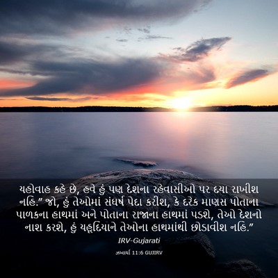 Picture 03 - ઝખાર્યા 11:6 GUJIRV - યહોવાહ કહે છે, હવે - Bible Verse Picture
