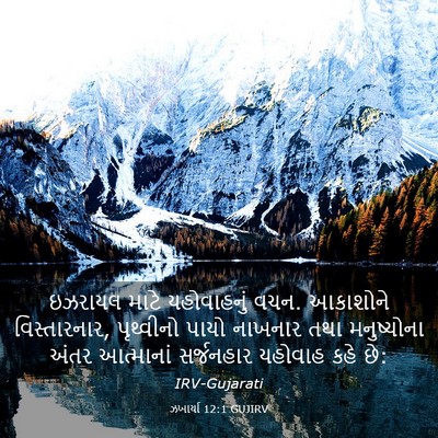 Picture 03 - ઝખાર્યા 12:1 GUJIRV - ઇઝરાયલ માટે - Bible Verse Picture