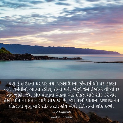 Picture 03 - ઝખાર્યા 12:10 GUJIRV - “પણ હું દાઉદના ઘર - Bible Verse Picture