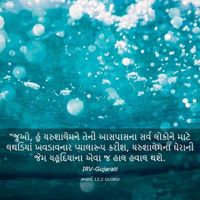 Picture 03 - ઝખાર્યા 12:2 GUJIRV - “જુઓ, હું - Bible Verse Picture