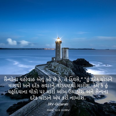 Picture 03 - ઝખાર્યા 12:4 GUJIRV - સૈન્યોના યહોવાહ - Bible Verse Picture