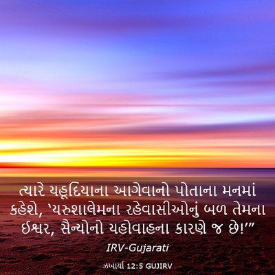 Picture 03 - ઝખાર્યા 12:5 GUJIRV - ત્યારે યહૂદિયાના - Bible Verse Picture
