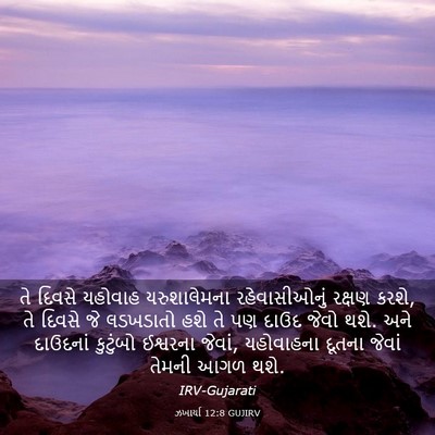Picture 03 - ઝખાર્યા 12:8 GUJIRV - તે દિવસે યહોવાહ - Bible Verse Picture