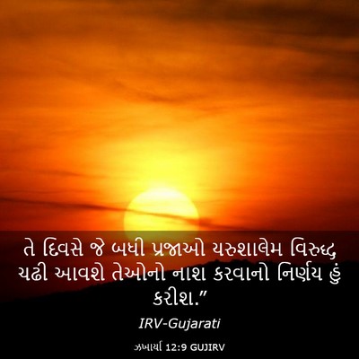 Picture 03 - ઝખાર્યા 12:9 GUJIRV - તે દિવસે જે બધી - Bible Verse Picture