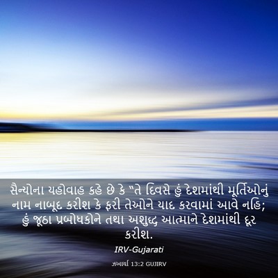 Picture 03 - ઝખાર્યા 13:2 GUJIRV - સૈન્યોના યહોવાહ - Bible Verse Picture