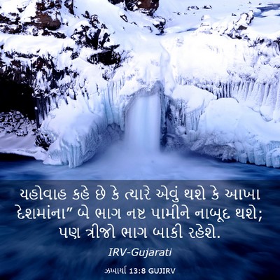 Picture 03 - ઝખાર્યા 13:8 GUJIRV - યહોવાહ કહે છે કે - Bible Verse Picture