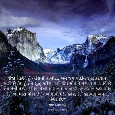 Picture 03 - ઝખાર્યા 13:9 GUJIRV - ત્રીજા ભાગને હું - Bible Verse Picture